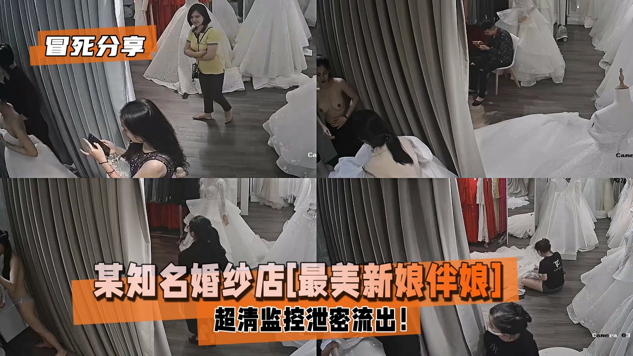 【冒死分享】某知名婚纱店[最美新娘伴娘]超清监控泄密12