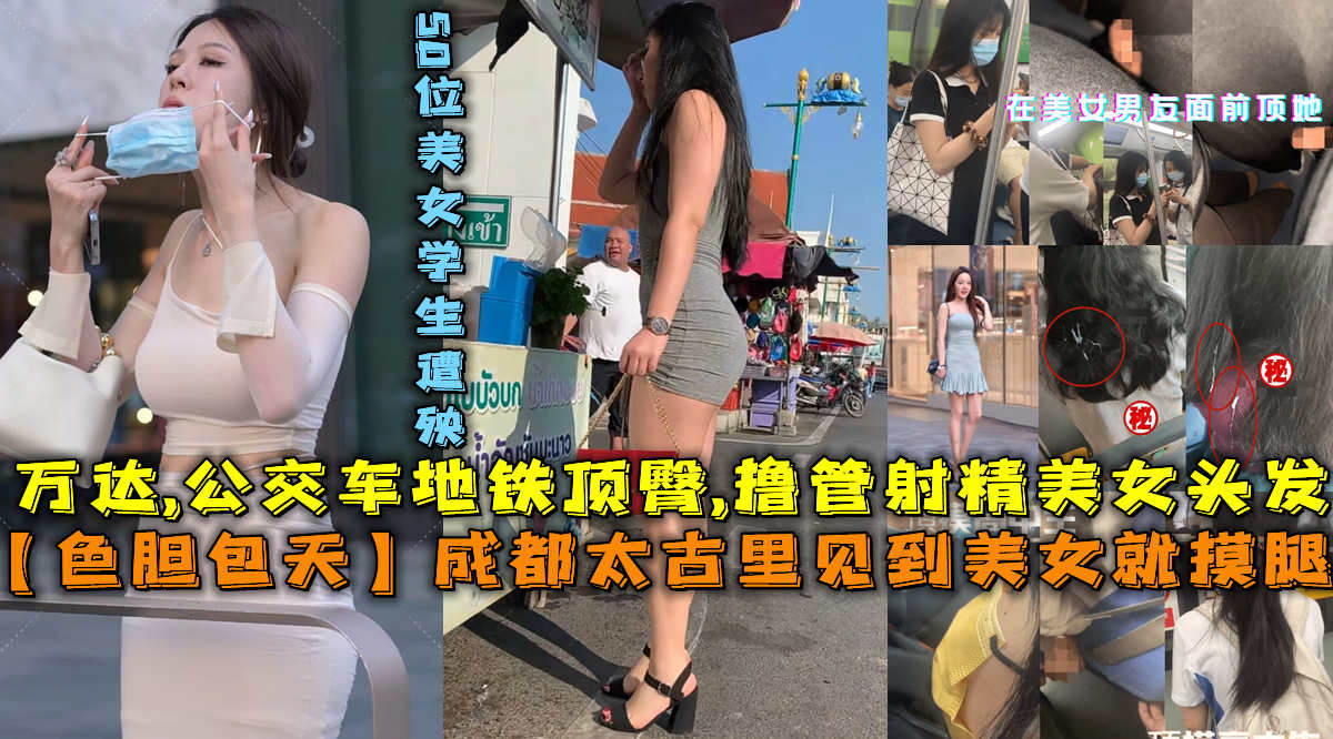 33色当包天，成都太古里顶臀,公交车打飞机射美女头发上_街射