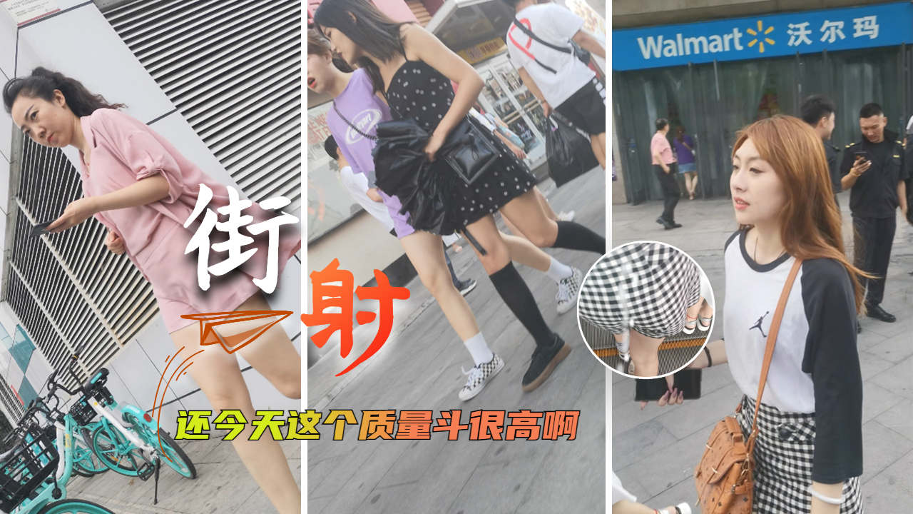 【街射】还今天这个质量斗很高啊_街射