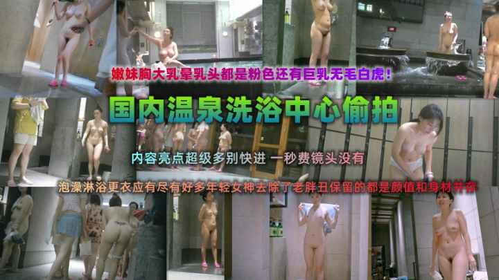 【偷拍】重磅稀缺资源，重金潜入国内温泉洗浴中心偷拍
