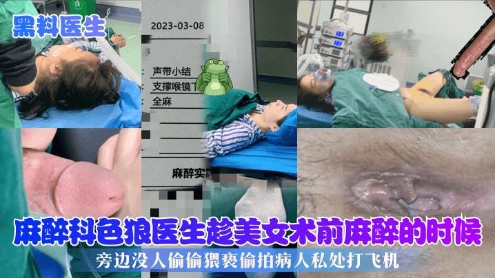 抖音热搜上海市东方医院麻醉医生偷拍美女麻醉照片泄密_网红流出