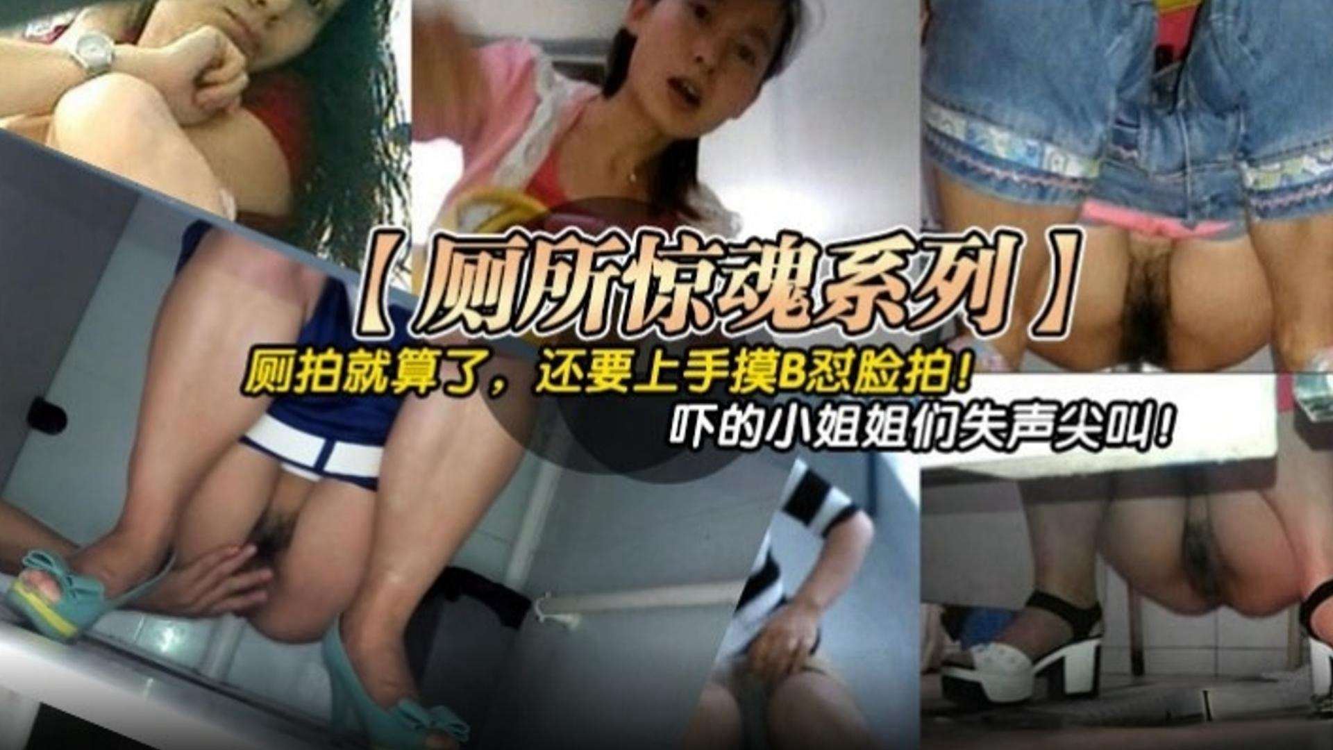 偷拍厕拍几算了，还要上手摸B怼脸拍!