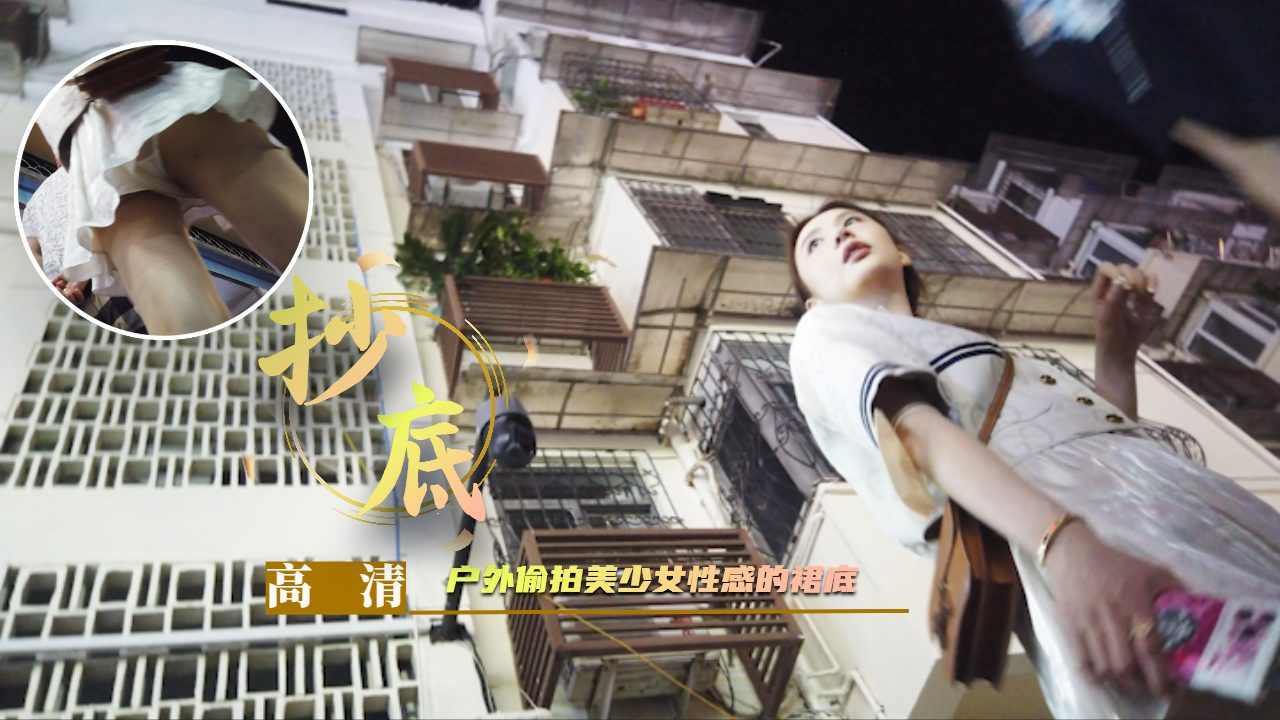 【抄底】户外偷拍美少女性感的裙底