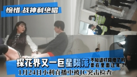 【偷拍】探花界又一巨星陨落!