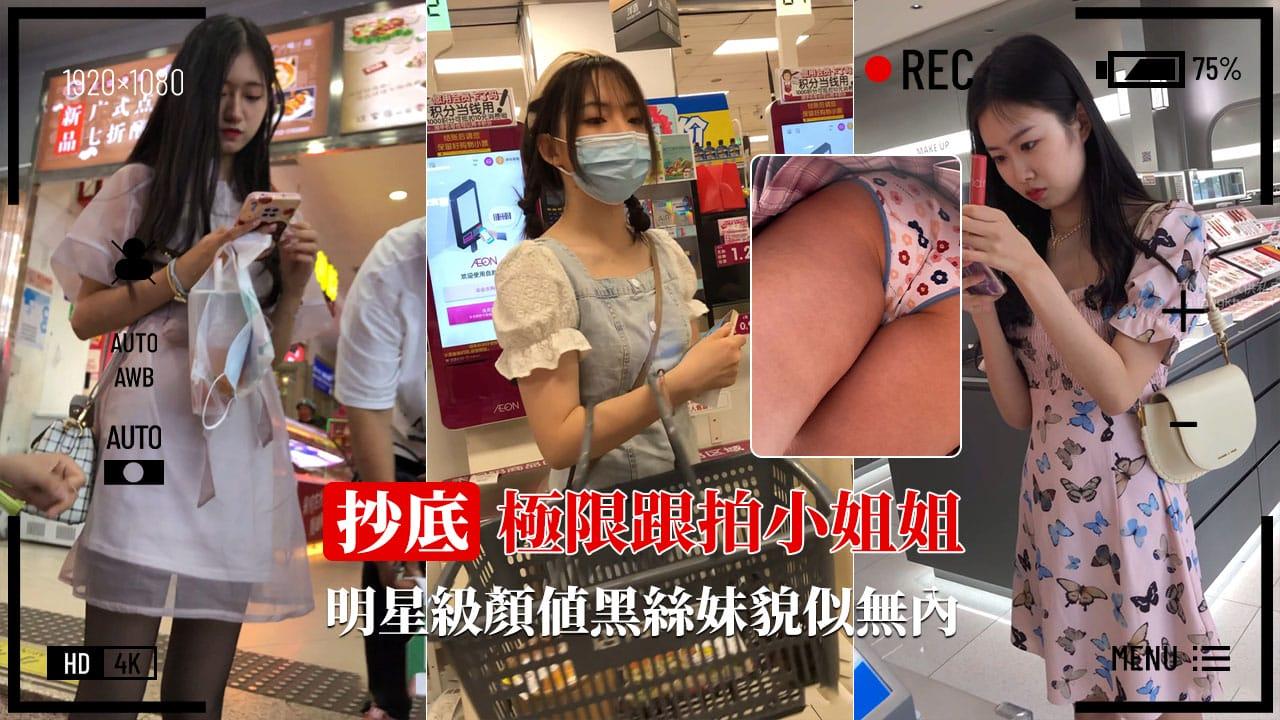 【极限抄底】明星级黑丝小姐姐无内
