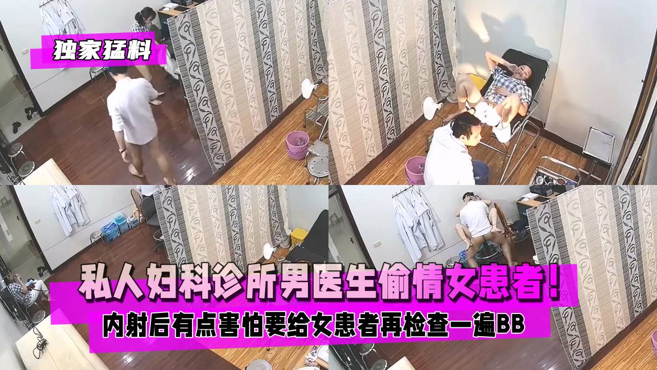 【独家猛料】私人妇科诊所男医生偷情女患者！内射