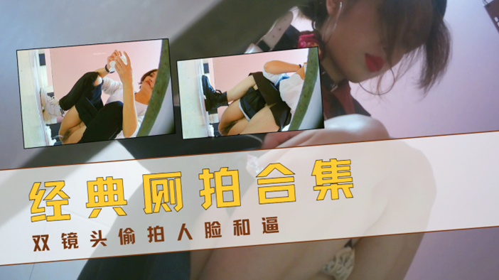 经典厕拍合集 双机位偷拍 稀有资源