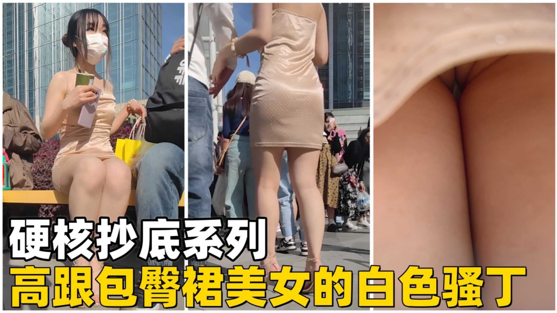 高跟包臀裙美女的白色骚丁【硬核抄底】