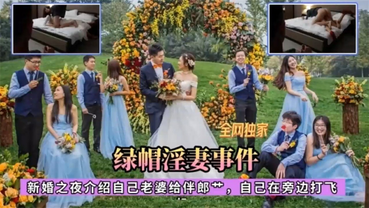 【偷拍】果然还是兄弟好，新婚之夜把老婆送给伴男兄弟操