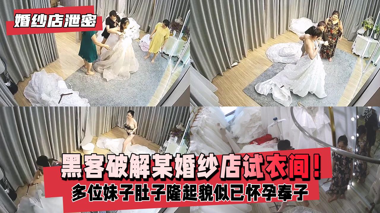【婚纱店泄密】7月-8月黑客破解某婚纱店试衣间！