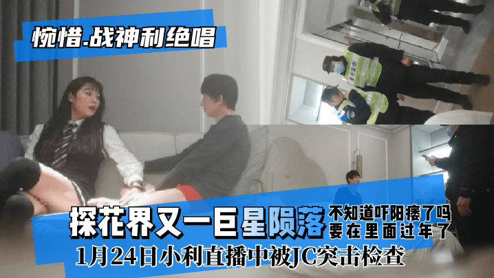 【惋惜！战神利绝唱】探花界又一巨星陨落！22