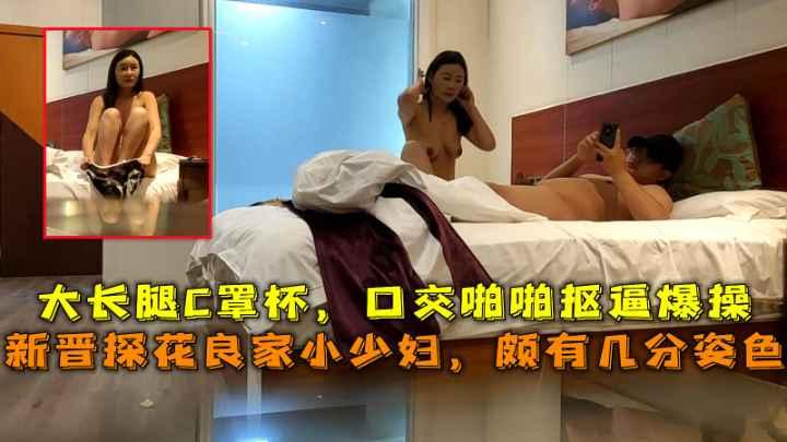 新晋探花，良家小少妇，颇有几分姿色，大长腿C罩杯，口交啪啪抠逼爆操