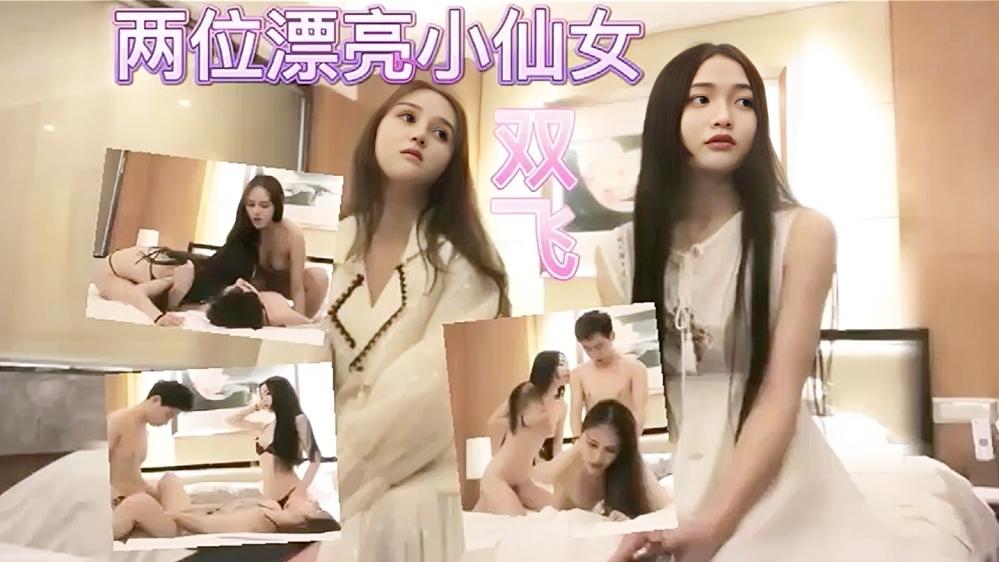 【双飞探花】带女主播旺仔牛逼糖一起探花双飞啪啪