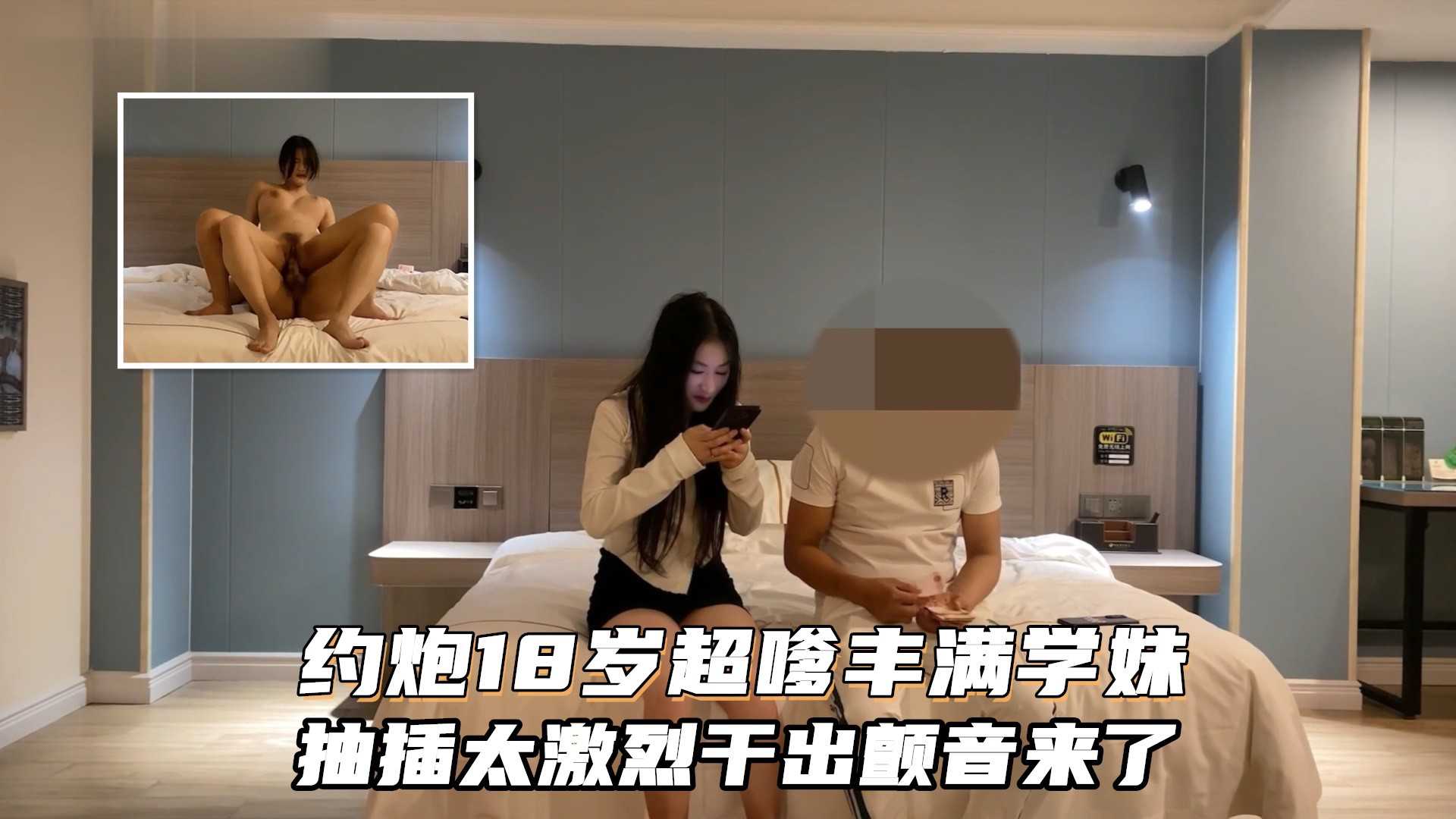 大神酒店约炮超嗲超骚丰满学妹，抽插太激烈把她干出颤音来了