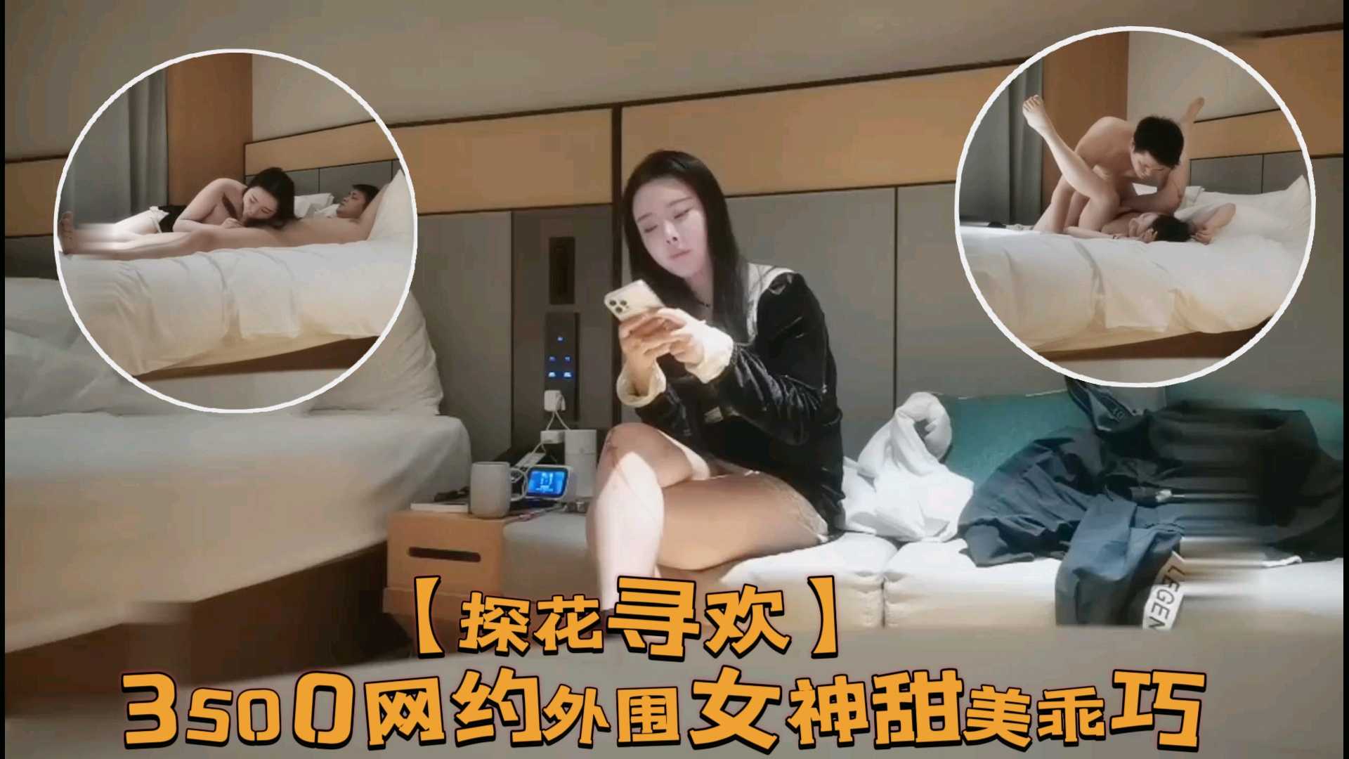 【探花寻欢】3500网约外围女神甜美乖巧