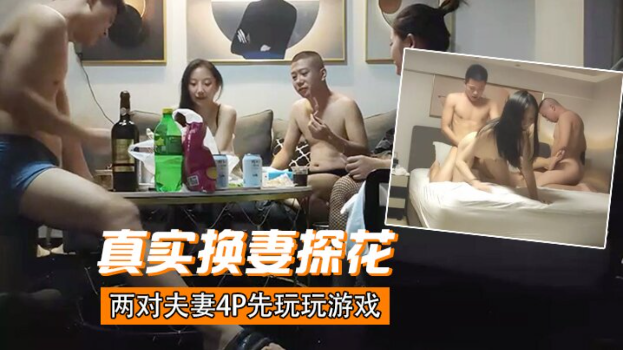 推荐换妻探花两对夫妻4P先玩玩游戏吊带连体网袜骑脸舔逼交换操上位骑乘后入