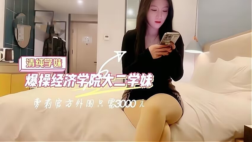 23爆操经济学院大二学妹