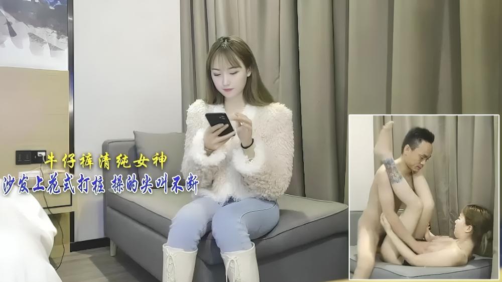 牛仔裤清纯女神 沙发上花式打桩 操的尖叫不断