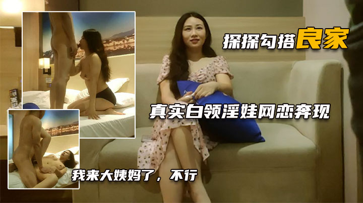 【探探勾搭良家】网线奔现白领气质女01，寻找真爱