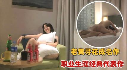【老黄寻花经典】职业生涯经典代表作之一，风情诱惑魅力十足