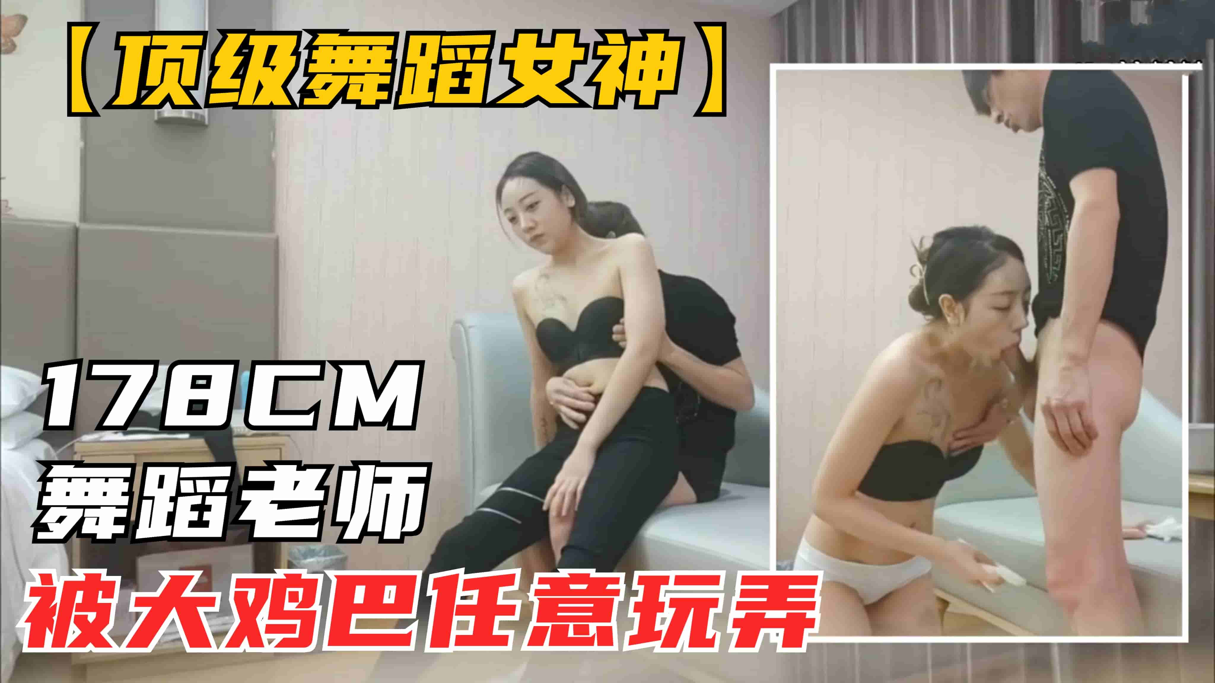 【顶级舞蹈女神】178极品长腿甜美女神，面对恐怖大屌被任意玩弄，香艳刺激