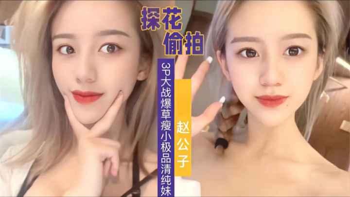 探花偷拍3P爆操极品瘦小清纯妹子，这么漂亮的女孩以后会是谁花百万取回家的老婆