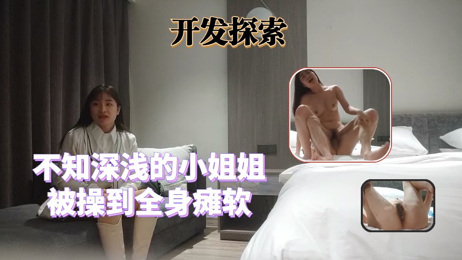 不知深浅的小姐姐被操到全身瘫软