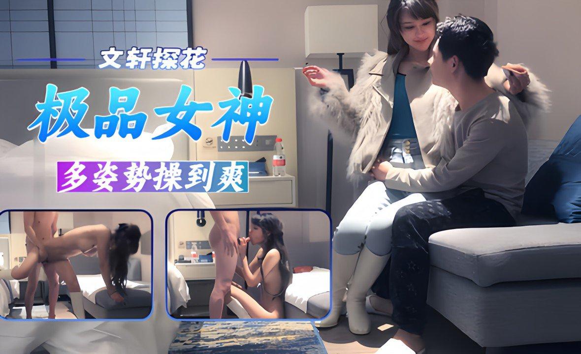 【文轩探花】极品女神多姿势爆操到爽