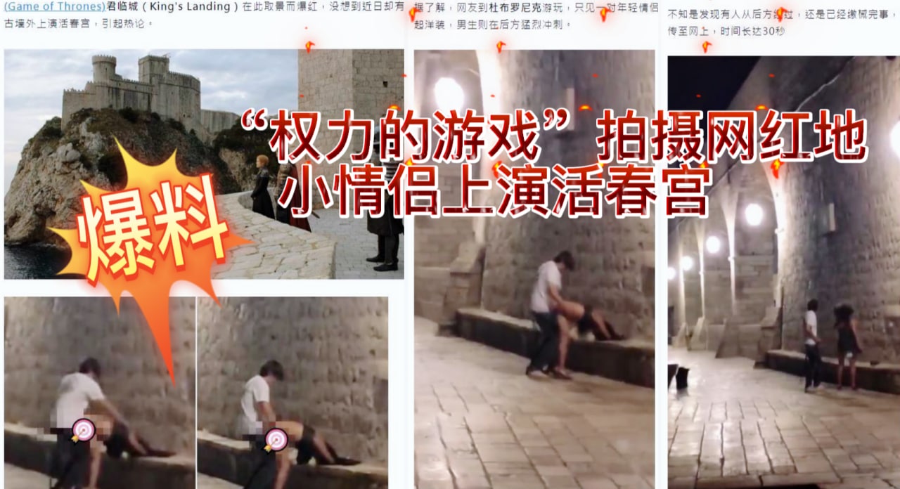 小情侣网红地上演活春宫 冰与火之歌 权力的游戏 君临城 场景-吃瓜