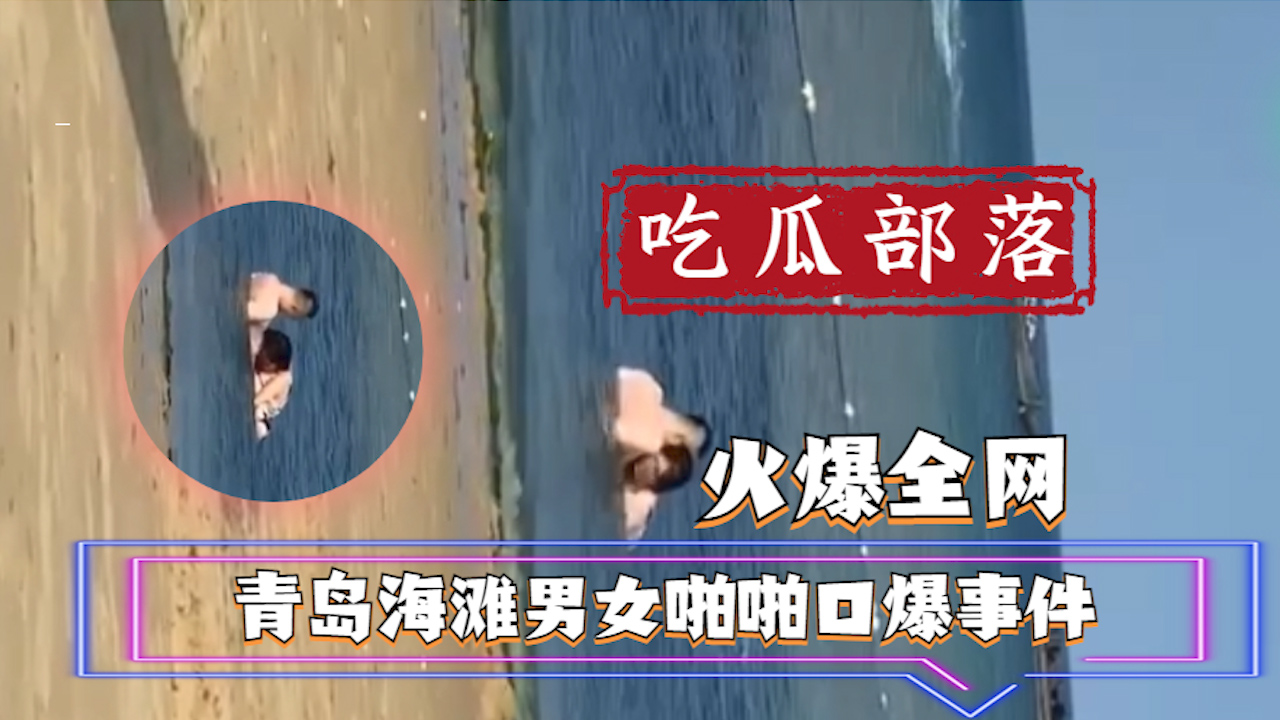 【吃瓜事件】青岛海滩男女啪啪口爆事件?