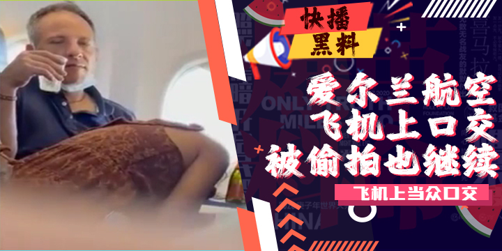 吃瓜-爱尔兰瑞安（Ryanair）航空公司飞机不雅影片流出