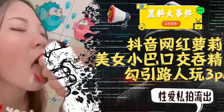 吃瓜13万粉丝网红萝莉美女小巴最新日常性爱私拍流出