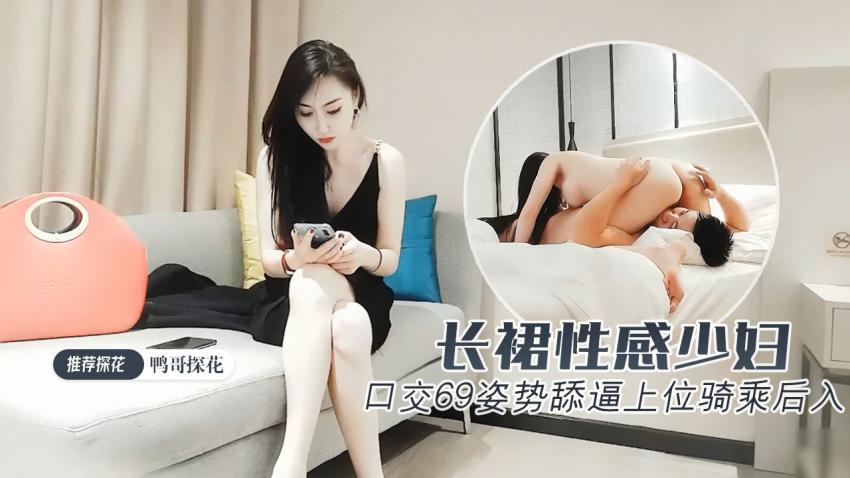 【鸭哥探花】黑色长裙性感少妇口交69姿势舔逼上位骑乘后入-91大神探花