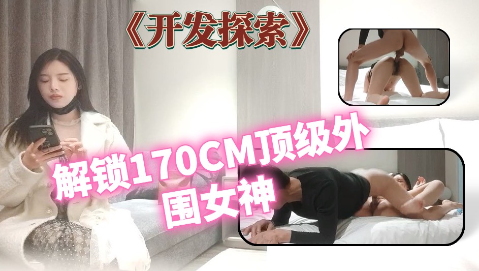 解锁170CM顶级外围女神