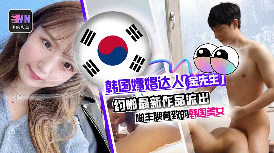 韩国版探花网红博主金先生约啪最新作品流出约啪丰腴有致的韩国美女_网红流出