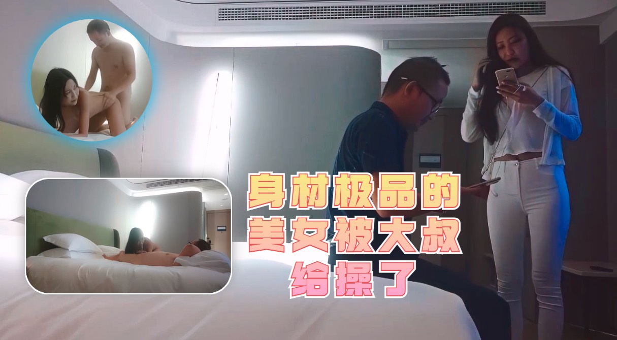 身材极品的美女被大叔给操了