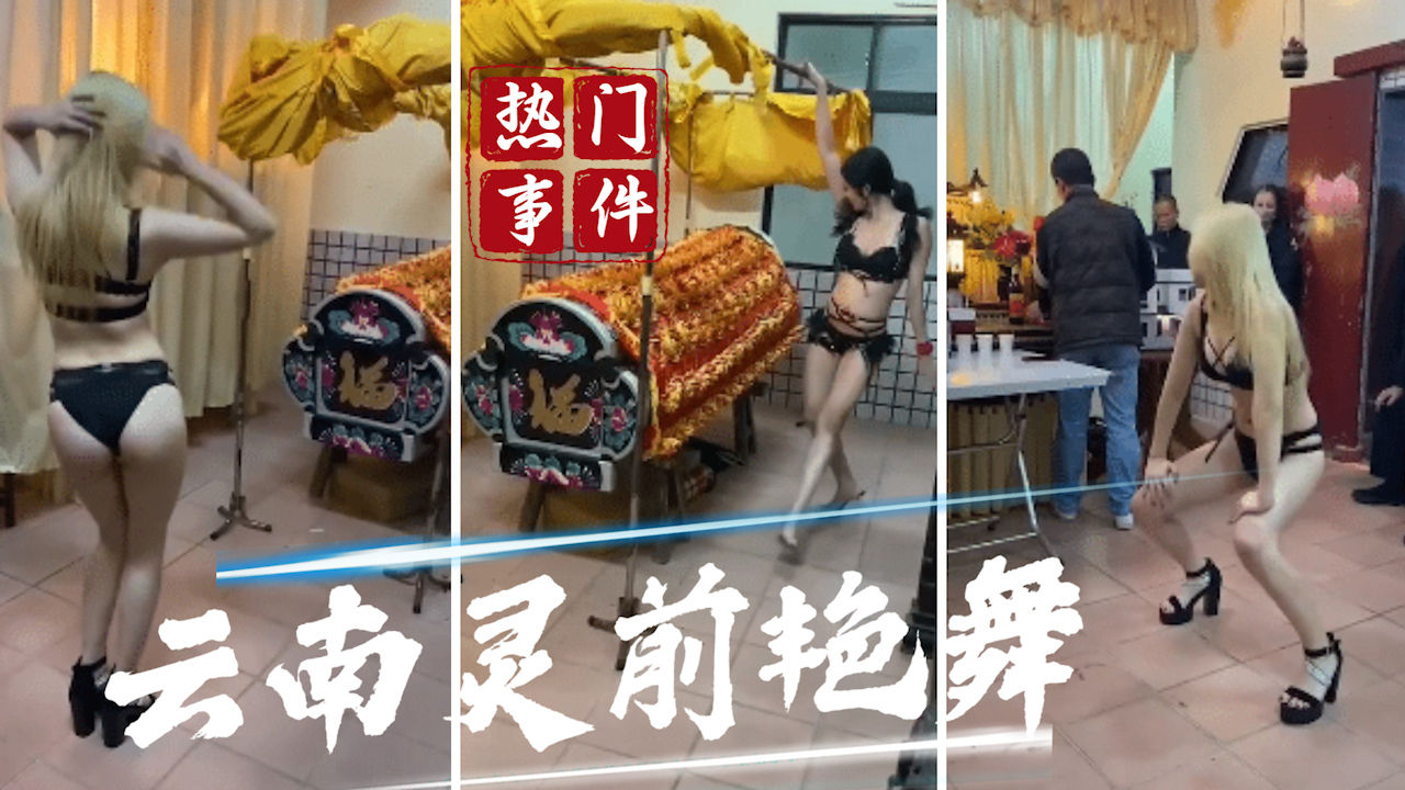 【吃瓜事件】云南灵前艳舞事件?