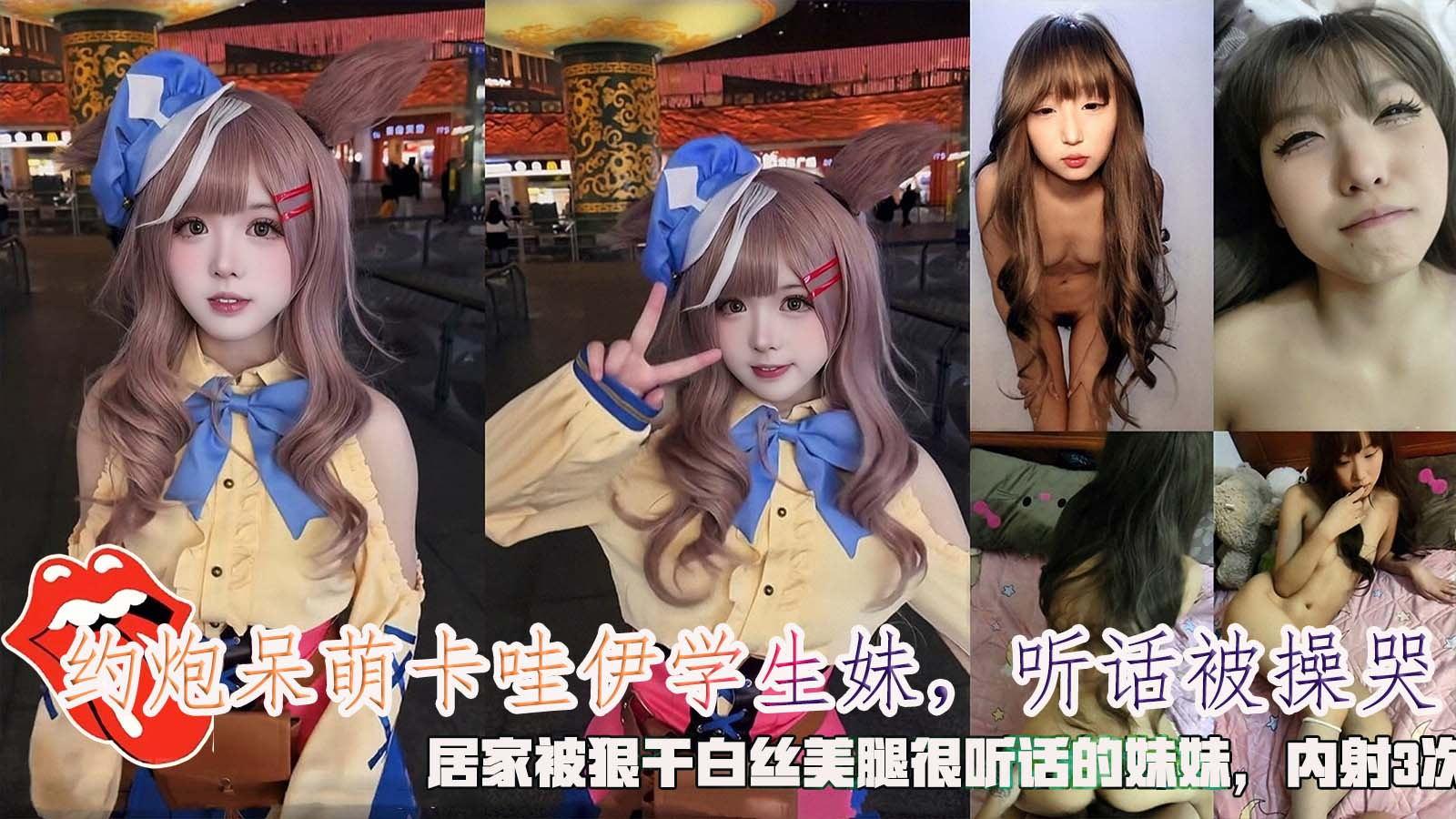 约炮呆萌卡哇伊大一学生妹，听话被操哭，居家被狠干白丝美腿很听话的妹妹，内射3次。_探花大神大学名妓