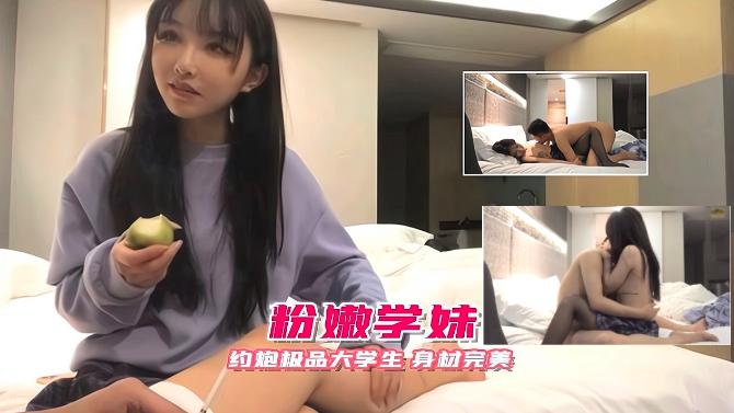 23约炮极品大学粉嫩学妹，身材完美