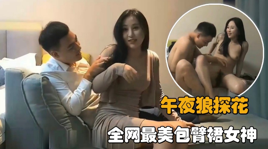 【午夜狼探花】全网最美的包臂裙女神，换上黑丝情趣装骑坐抽插