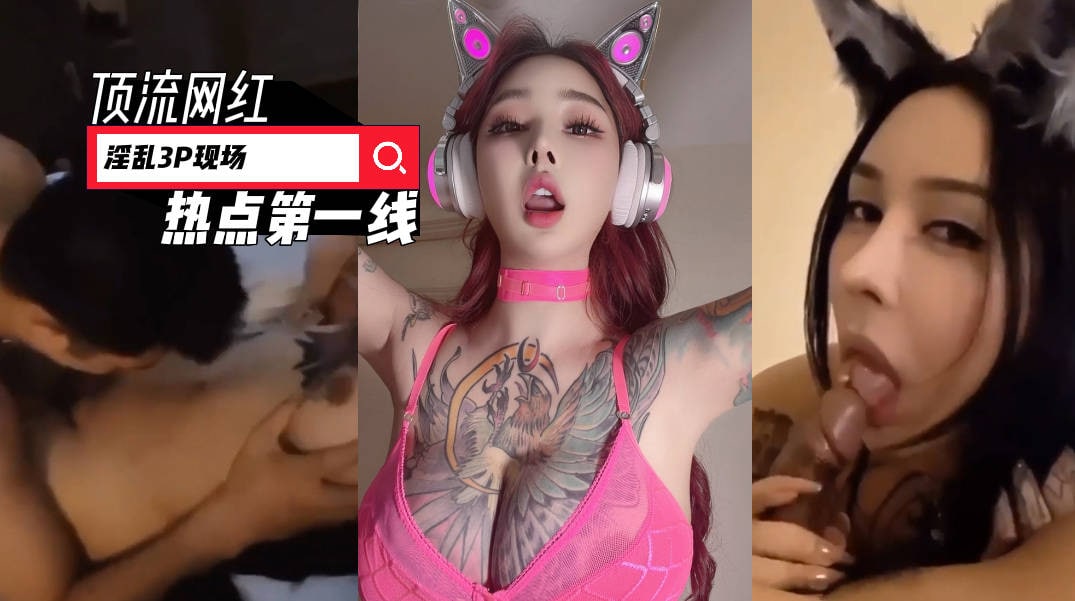 《最新吃瓜网红重磅秘?泄密》抖音39万~微博50万粉！极品尤物，顶流网红【希希GINA】淫乱3P性爱私拍视频流出，场面辣眼睛-吃瓜