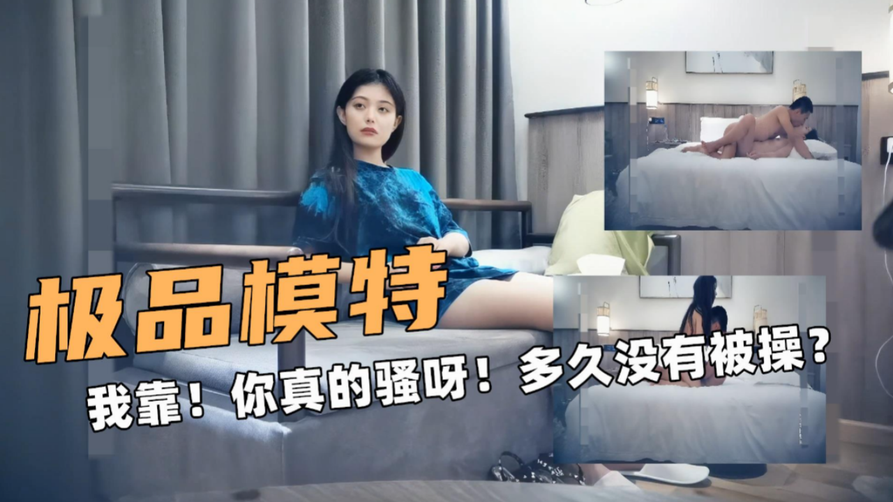 极品模特！你真的骚呀！多久没有被操了？