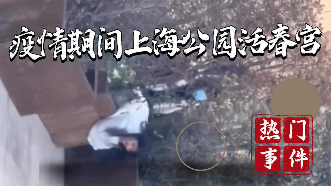 【吃瓜事件】疫情上海公园活春宫?