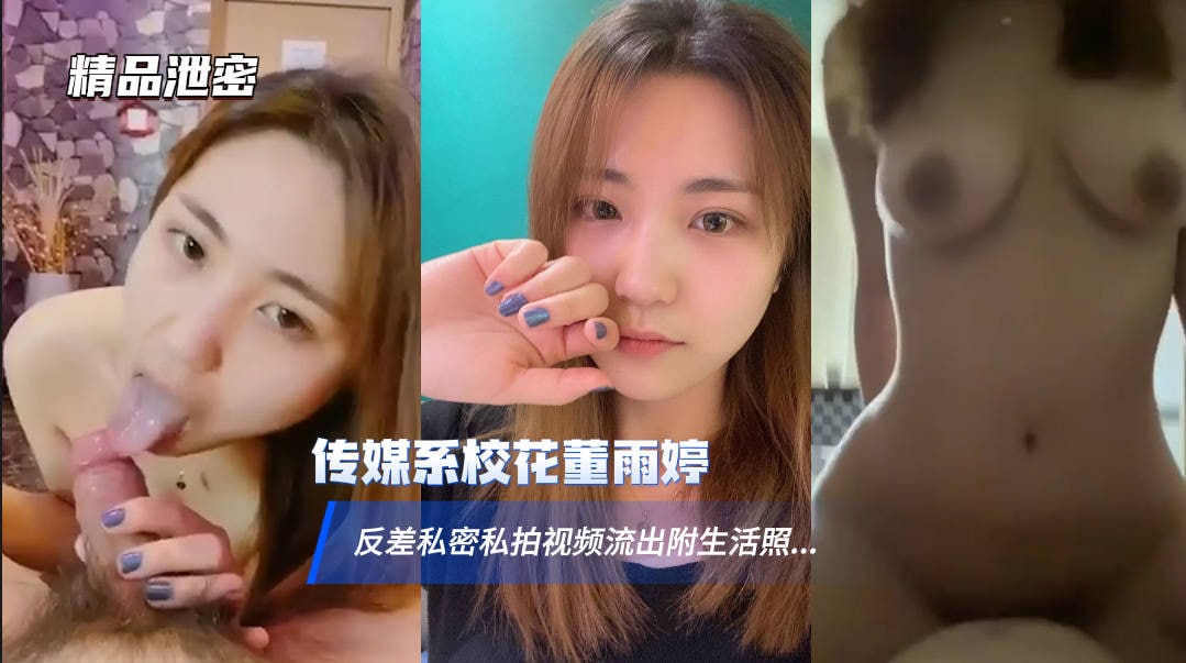 沈阳传媒大学校花董雨婷，反差私拍视频流出，口交深喉，坐骑榨汁，表情销魂-吃瓜