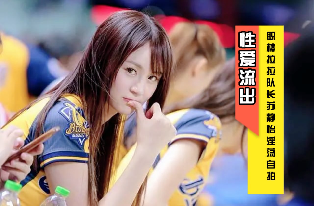 台湾前职棒啦啦队长苏怡静淫荡自拍外流 暗网黑料