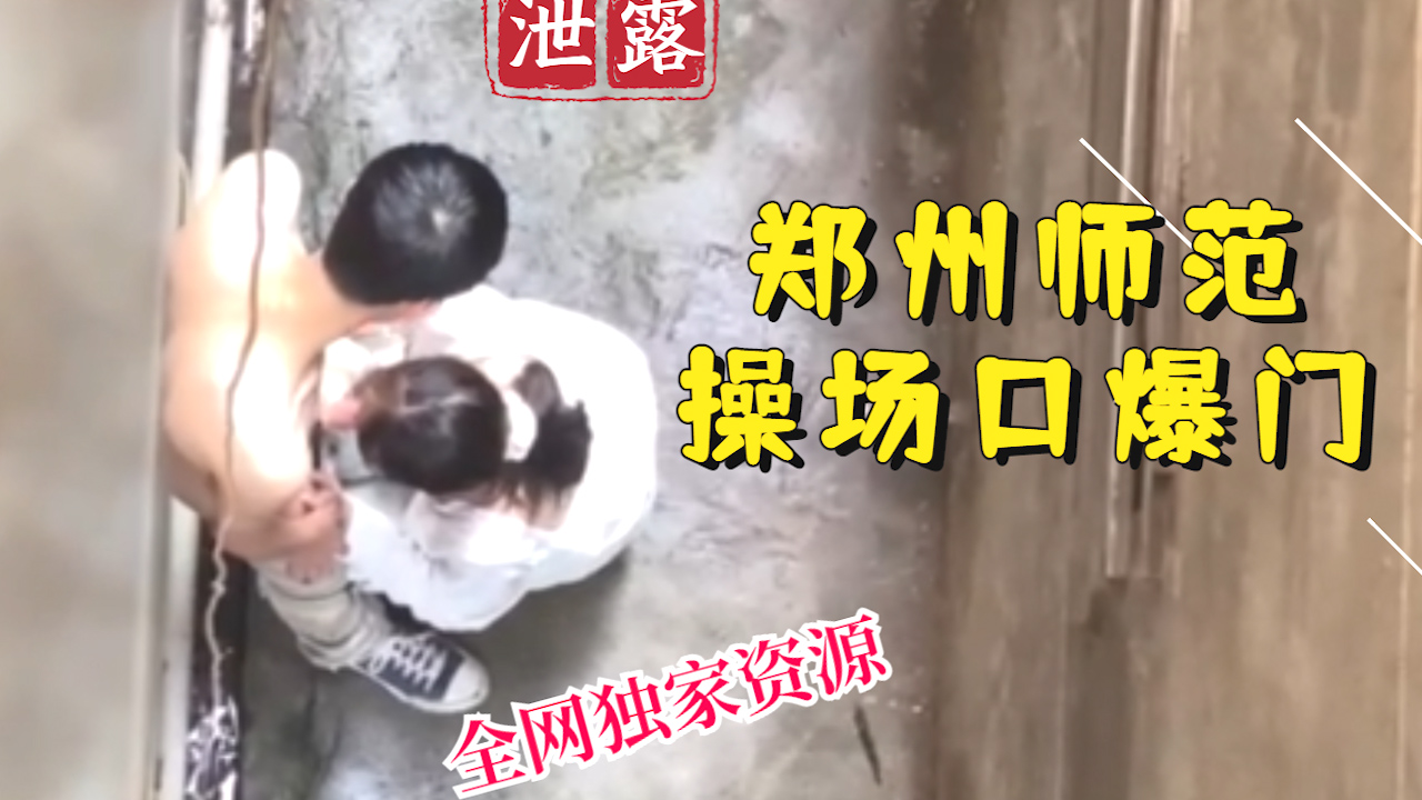 【稀有吃瓜事件】郑州师范操场口爆门?