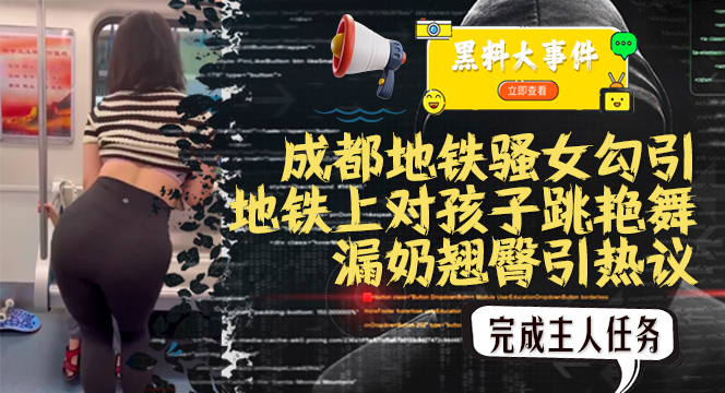吃瓜成都地铁骚女地铁上对孩子跳艳舞惹热议