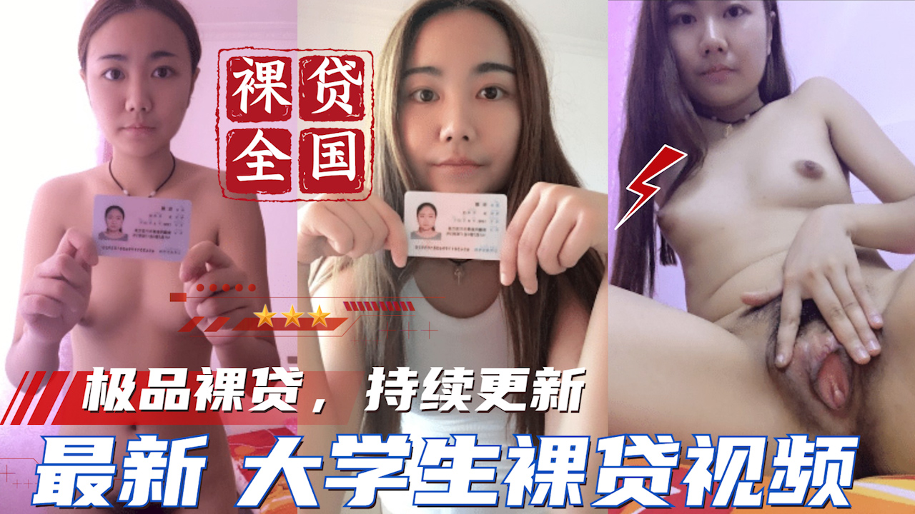 【大学生裸贷】持续更新 湖南张丽