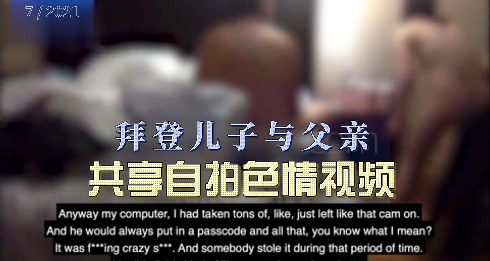 吃瓜-拜登儿子与父亲共享自拍色情视频