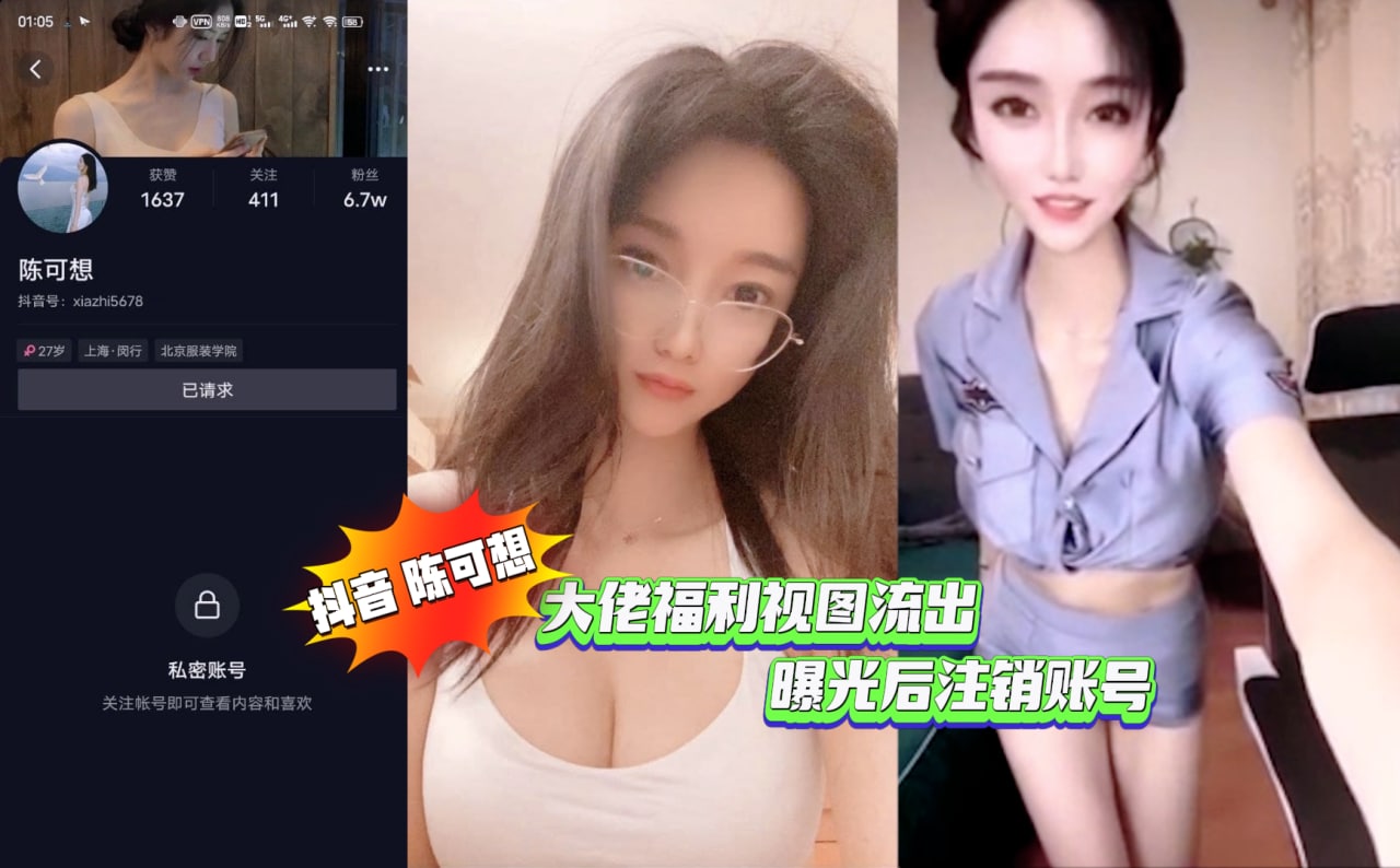 抖音 陈可想 大佬福利视图流出（曝光后注销账号）
